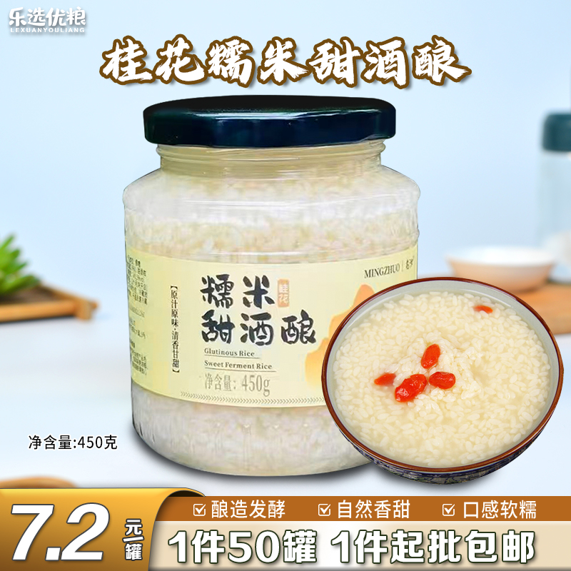 450克/甜米酒《原味 挂桂花味》
