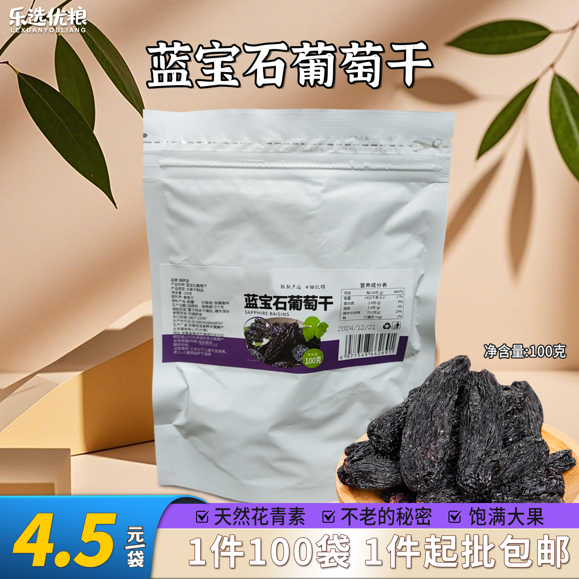 100克/蓝宝石葡萄干