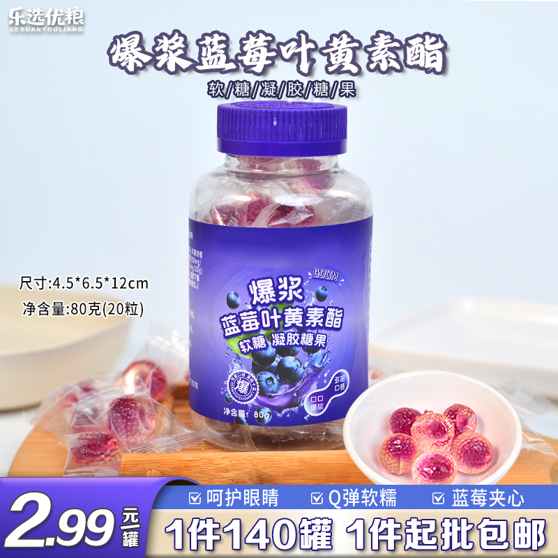 80克/爆浆蓝莓叶黄素酯软糖