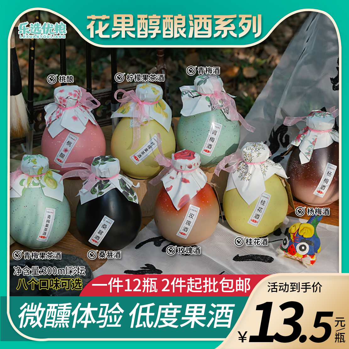 花果醇酿酒系列