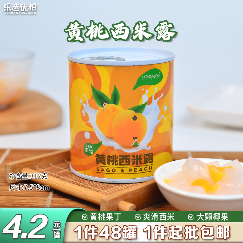 黄桃西米露