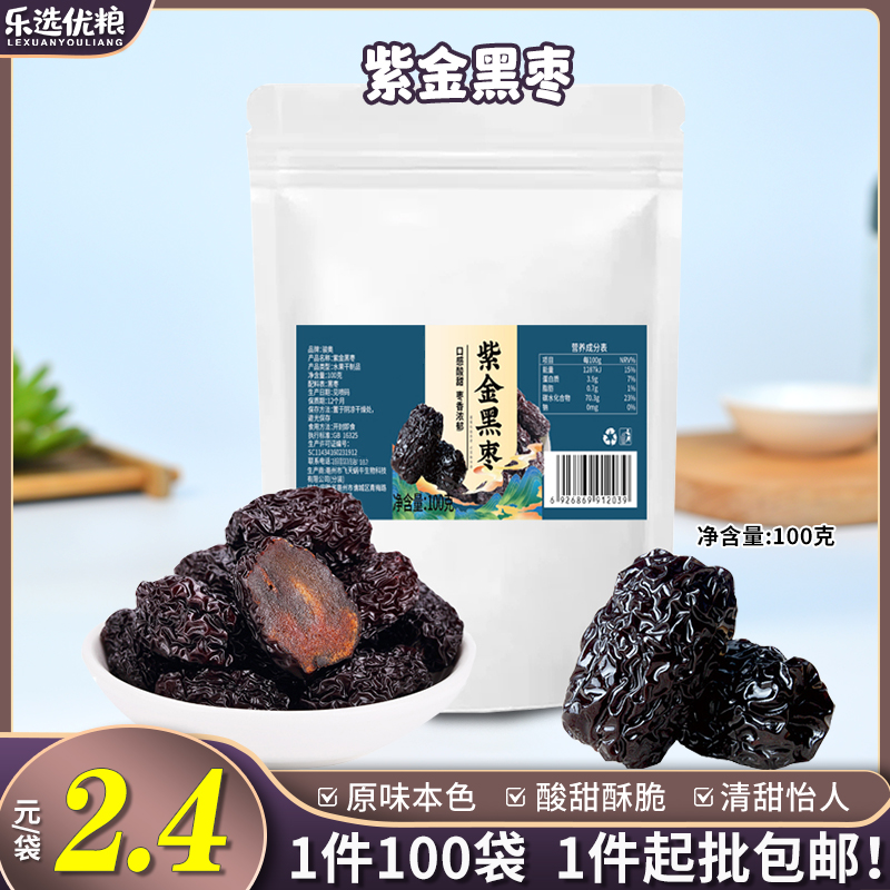 100克/紫金黑枣