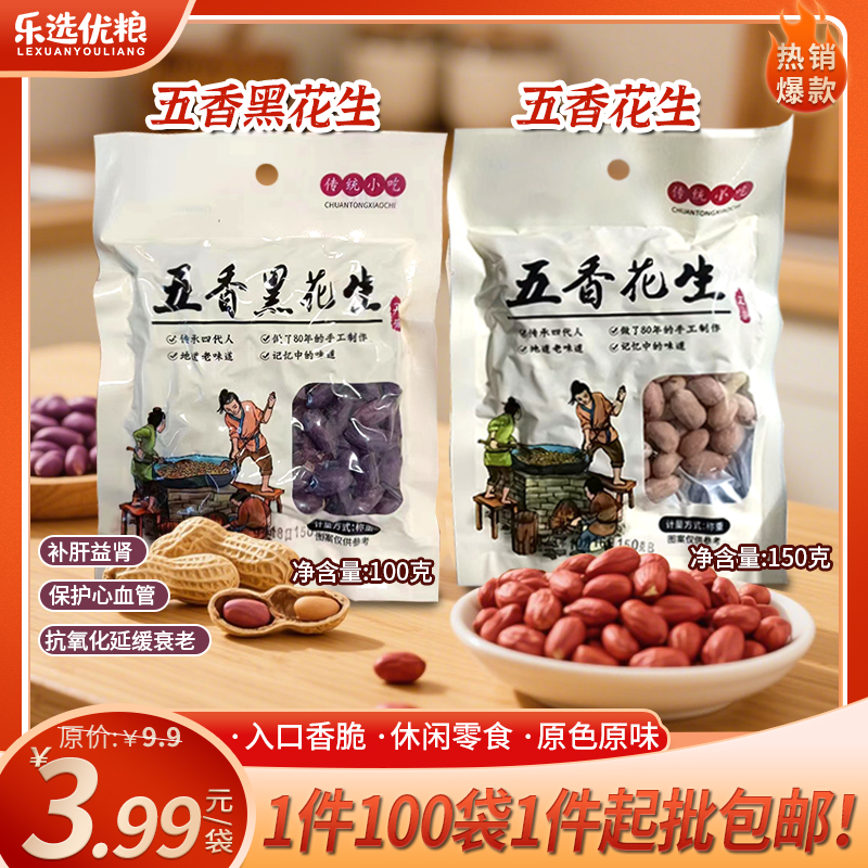 五香黑花生/原味花生