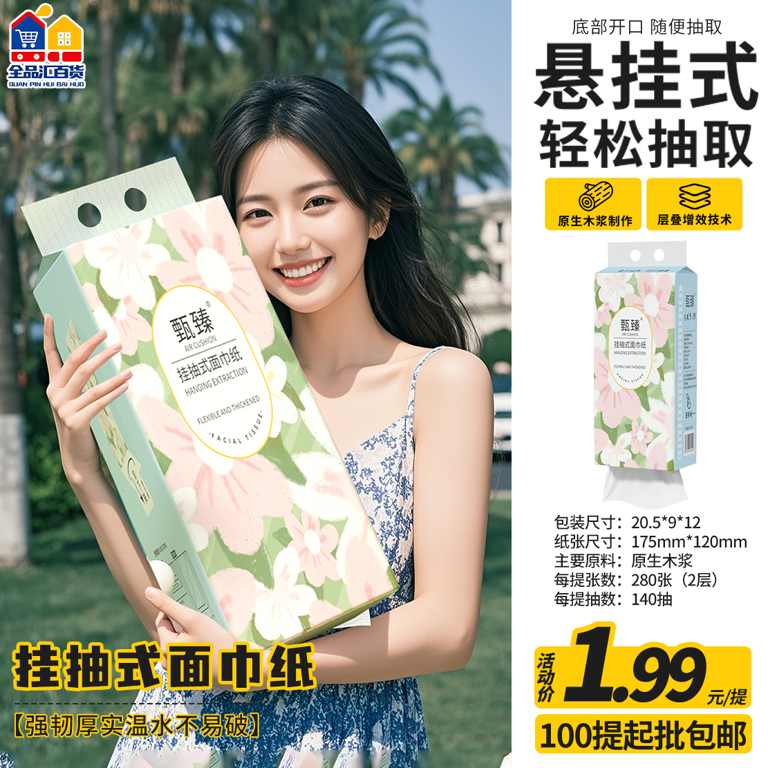 挂抽式面中纸