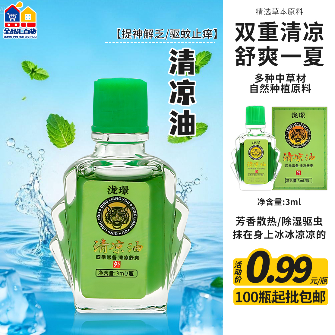 清凉油