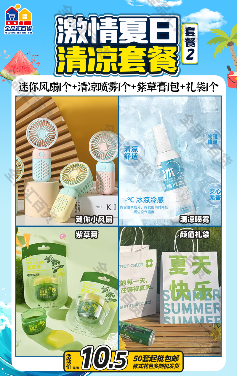 激情夏日清凉套餐2