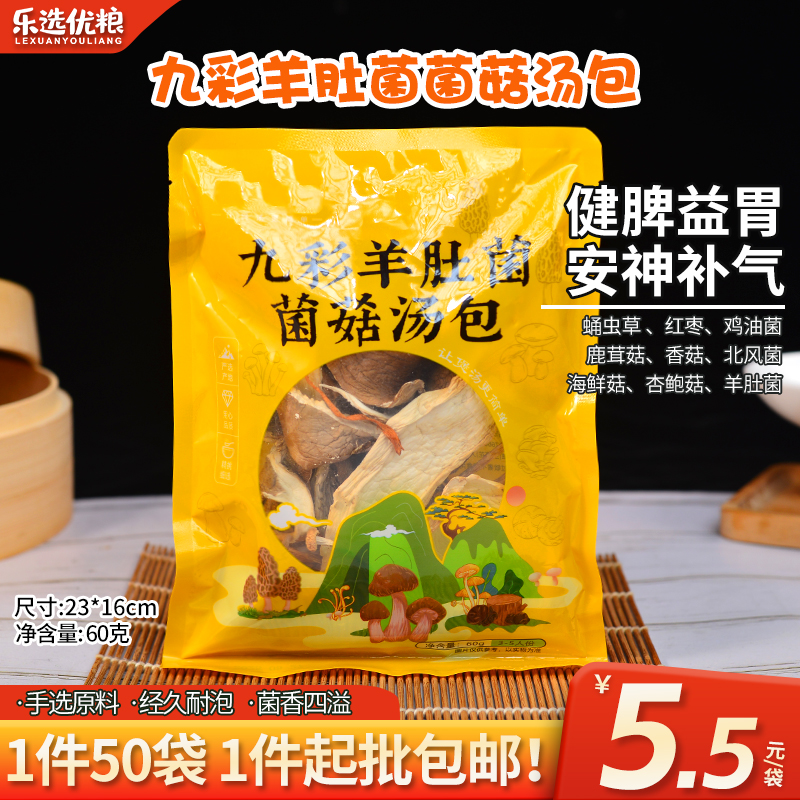 九彩羊肚菌汤包 60克/袋