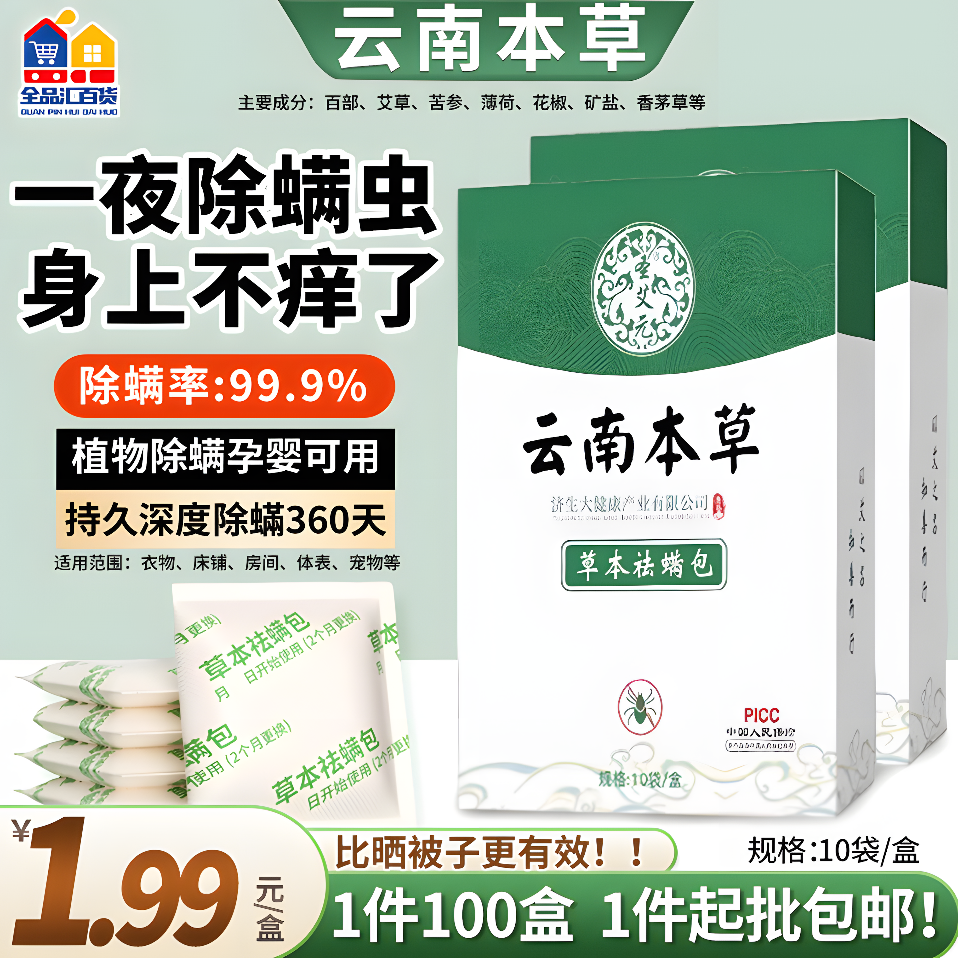 云南草本除螨包
