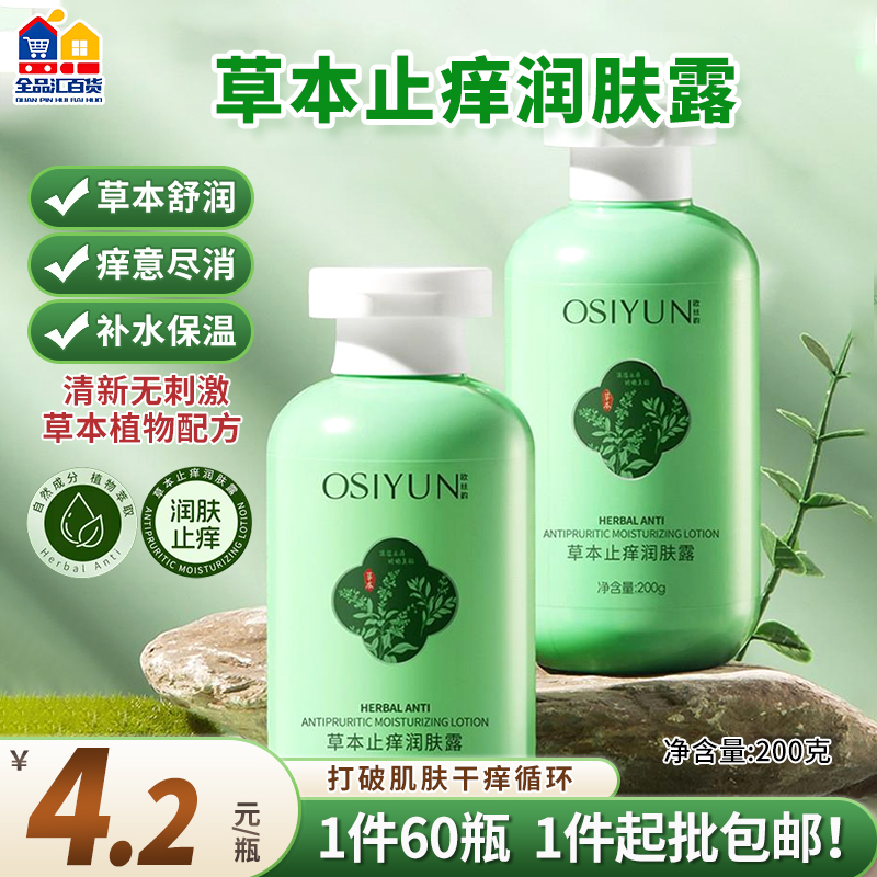 草本止痒润肤露