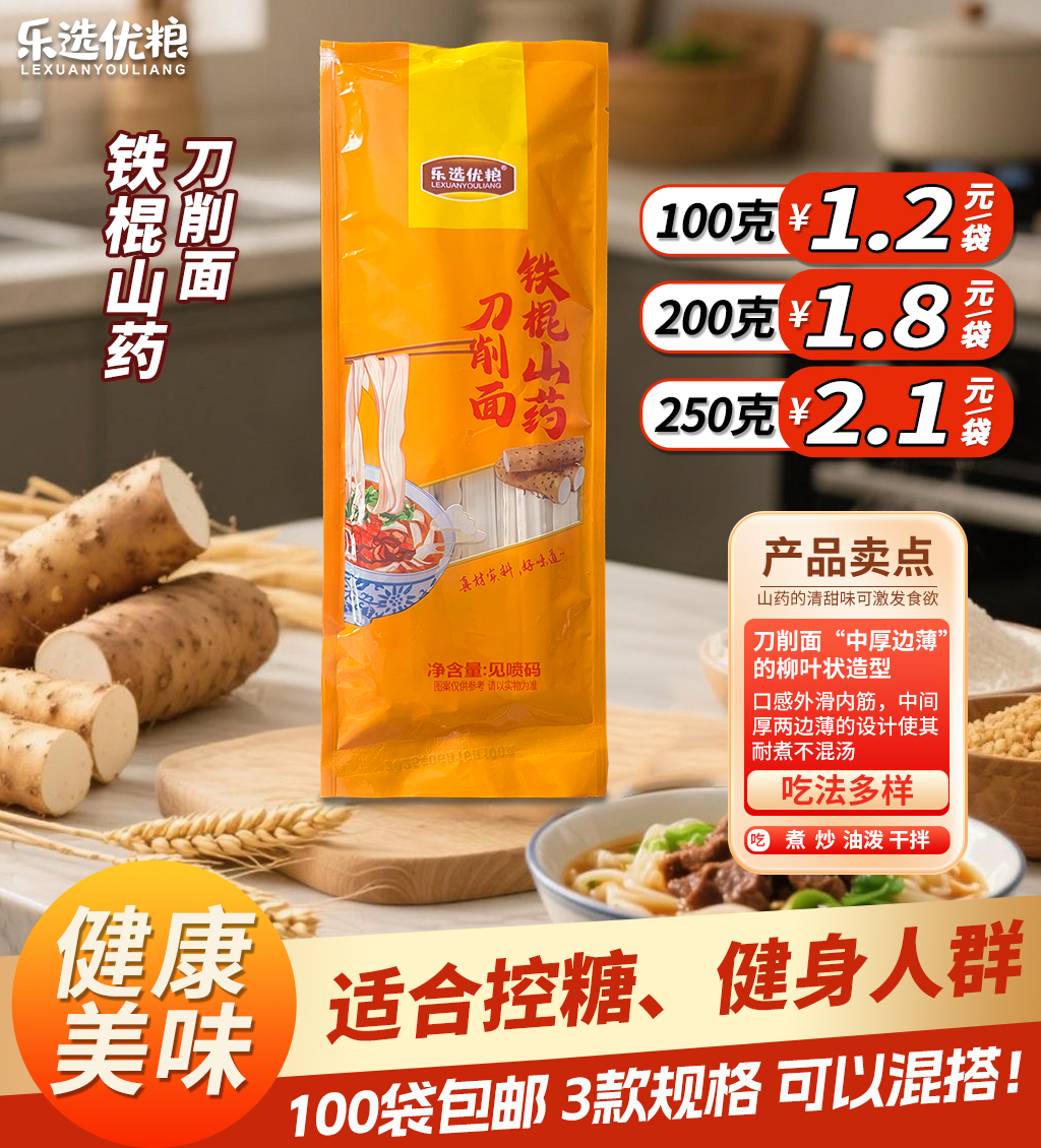 铁棍山药刀削面/100/200/250克