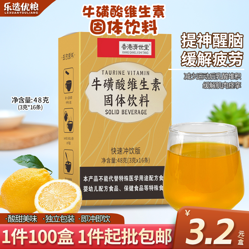 牛磺酸维生素固体饮料！