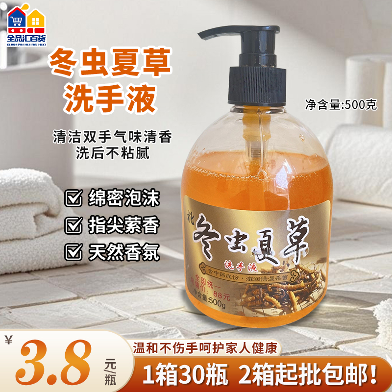 冬虫夏草洗手液