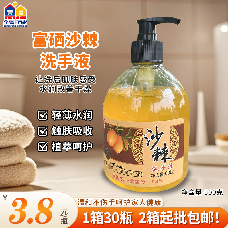 富硒"沙棘洗手液   