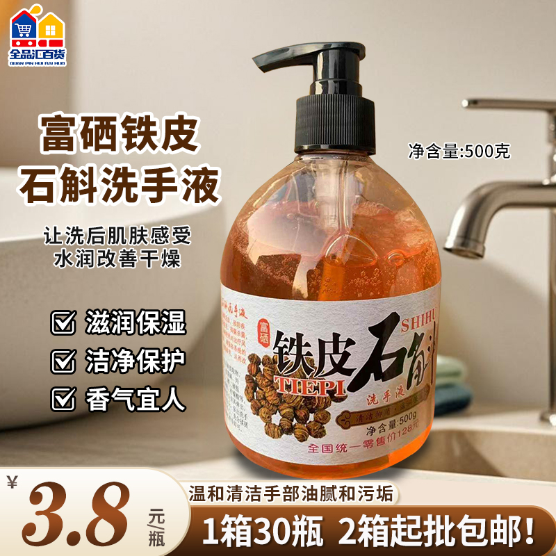 富硒铁皮石斛洗手液