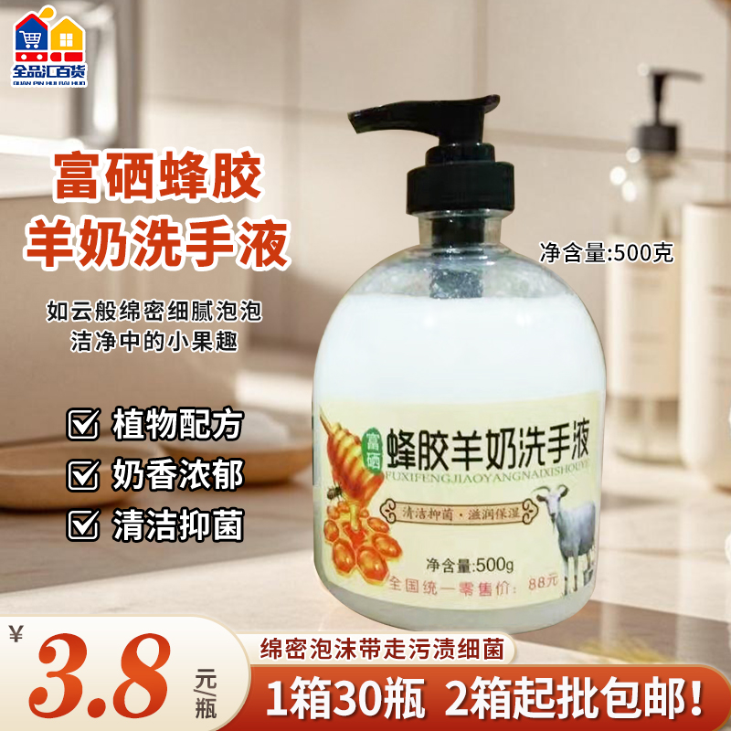 蜂胶羊奶洗手液  