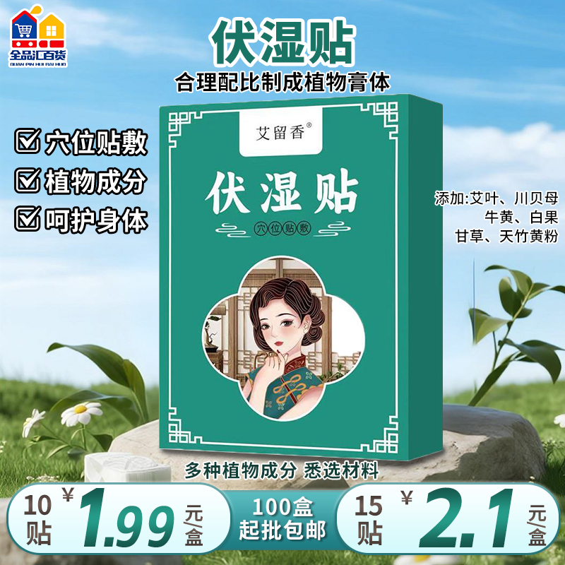 艾留香伏湿贴热卖