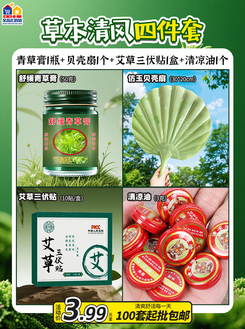 草本清风四件套