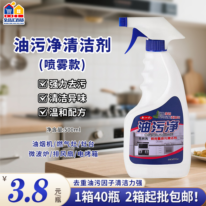 油污净清洁剂喷雾款 