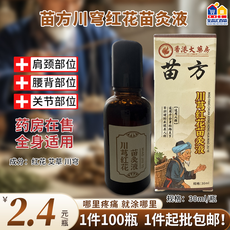 苗方川穹红花苗灸液