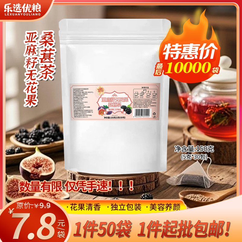 150克/亚麻籽无花果桑葚茶