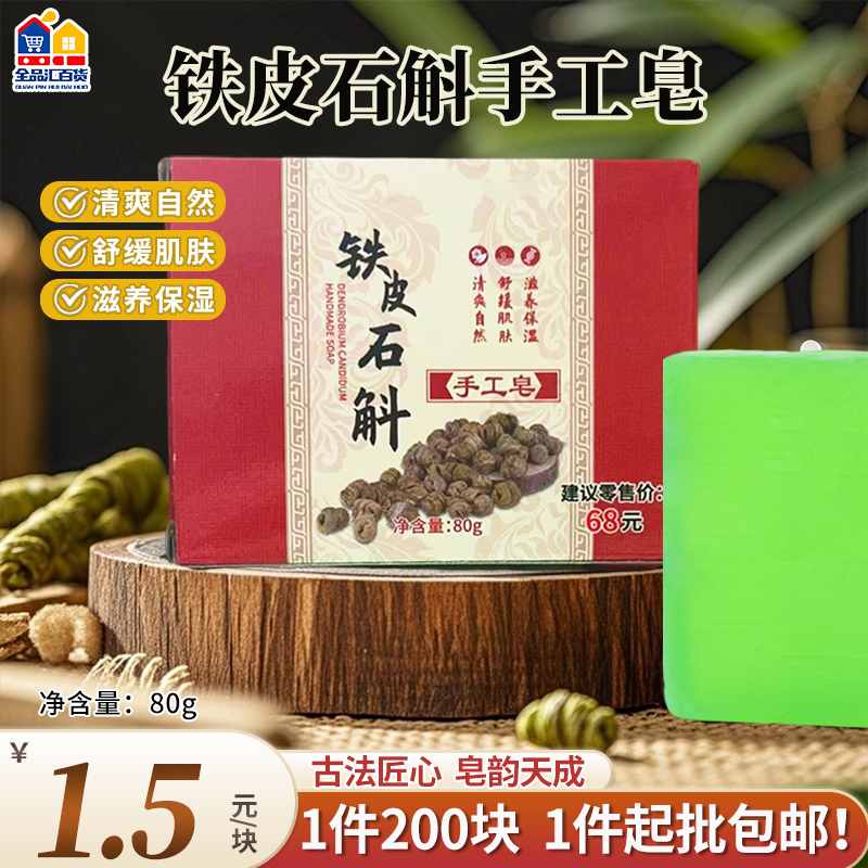 铁皮石斛手工皂