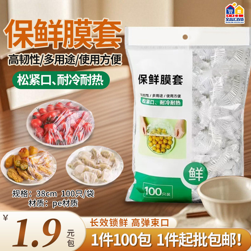 保鲜膜套