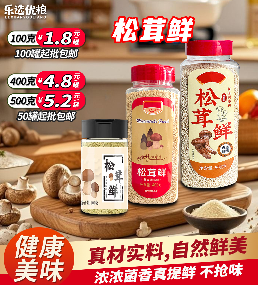 100/400/500/ 松茸鲜
