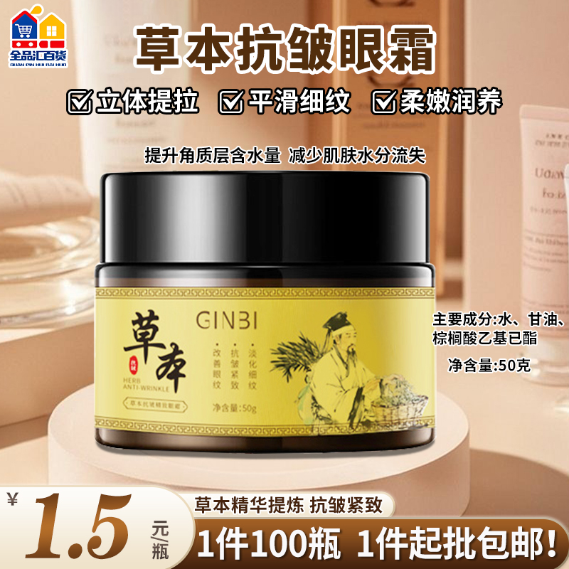 草本抗皱眼霜 