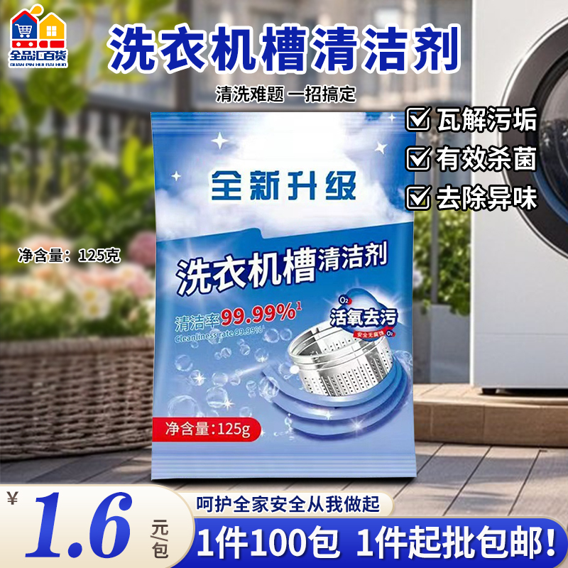洗衣机槽清洁剂 